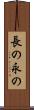 長の Scroll