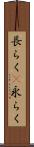 長らく(P) Scroll