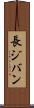 長ジバン Scroll