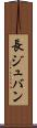 長ジュバン Scroll