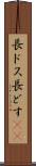 長ドス Scroll