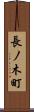 長ノ木町 Scroll