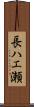 長ハエ瀬 Scroll