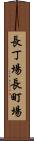 長丁場 Scroll