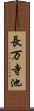長万寺池 Scroll