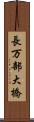 長万部大橋 Scroll