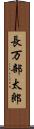 長万部太郎 Scroll