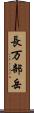 長万部岳 Scroll