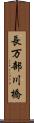 長万部川橋 Scroll