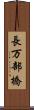 長万部橋 Scroll