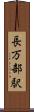 長万部駅 Scroll