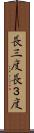 長三度 Scroll