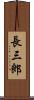 長三郎 Scroll