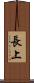 長上 Scroll