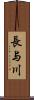 長与川 Scroll