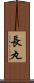 長丸 Scroll