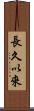 長久以來 Scroll