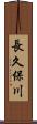 長久保川 Scroll