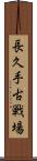 長久手古戦場 Scroll