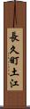 長久町土江 Scroll