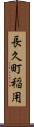 長久町稲用 Scroll