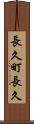 長久町長久 Scroll