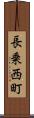 長乗西町 Scroll