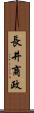 長井商政 Scroll