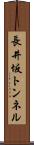 長井坂トンネル Scroll