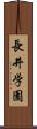 長井学園 Scroll