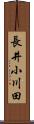長井小川田 Scroll