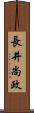 長井尚政 Scroll