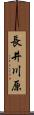 長井川原 Scroll