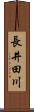 長井田川 Scroll