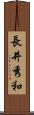 長井秀和 Scroll