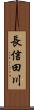 長信田川 Scroll