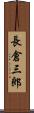 長倉三郎 Scroll