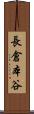 長倉本谷 Scroll