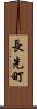 長先町 Scroll
