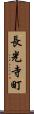 長光寺町 Scroll