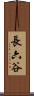 長六谷 Scroll