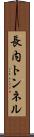 長内トンネル Scroll