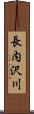 長内沢川 Scroll