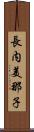 長内美那子 Scroll