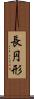 長円形 Scroll