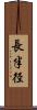 長半径 Scroll