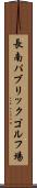 長南パブリックゴルフ場 Scroll