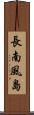 長南風島 Scroll