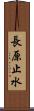 長原止水 Scroll