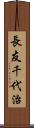 長友千代治 Scroll